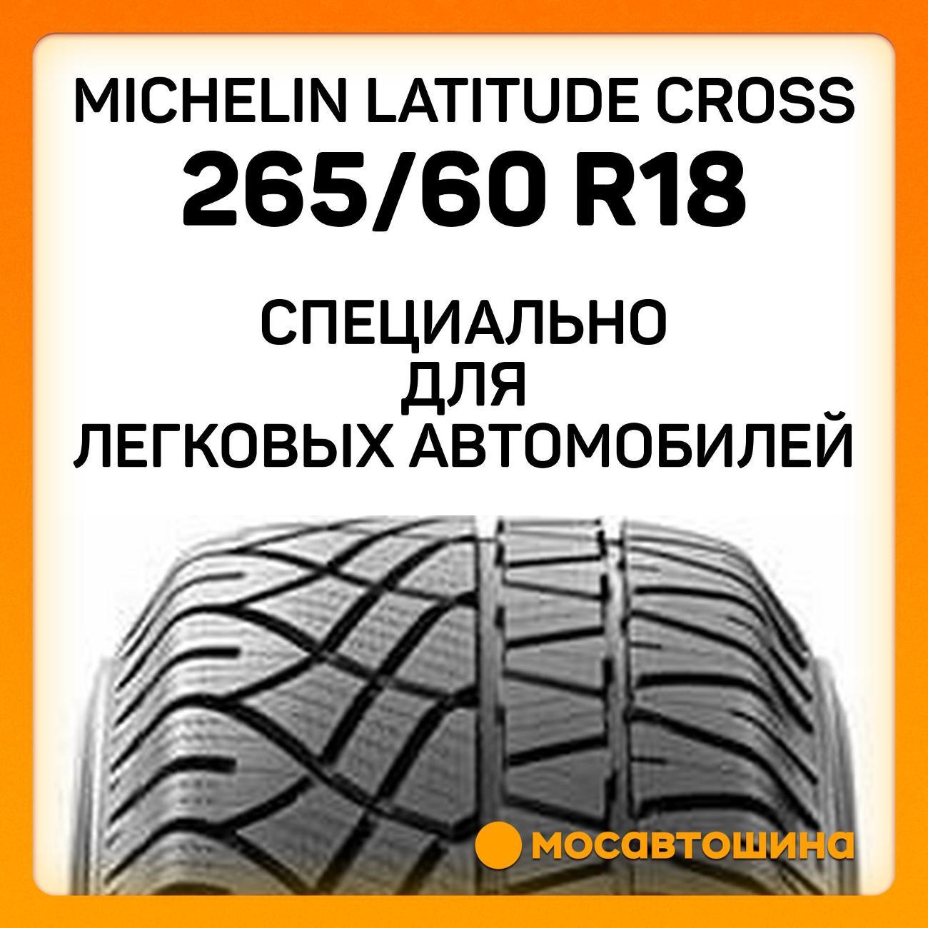 Шина автомобильная Michelin Latitude Cross 265/60 R18 110H