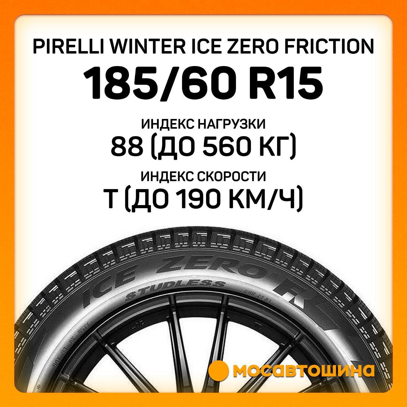 Шина автомобильная Pirelli Winter Ice Zero Friction 185/60 R15 88T XL