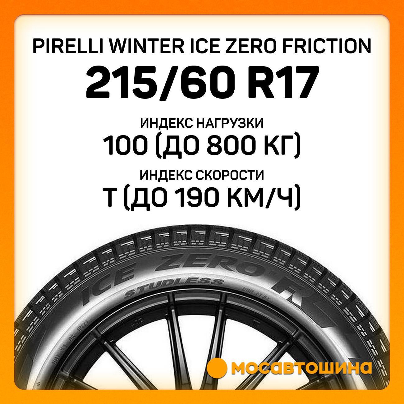 Шина автомобильная Pirelli Winter Ice Zero Friction 215/60 R17 100T XL