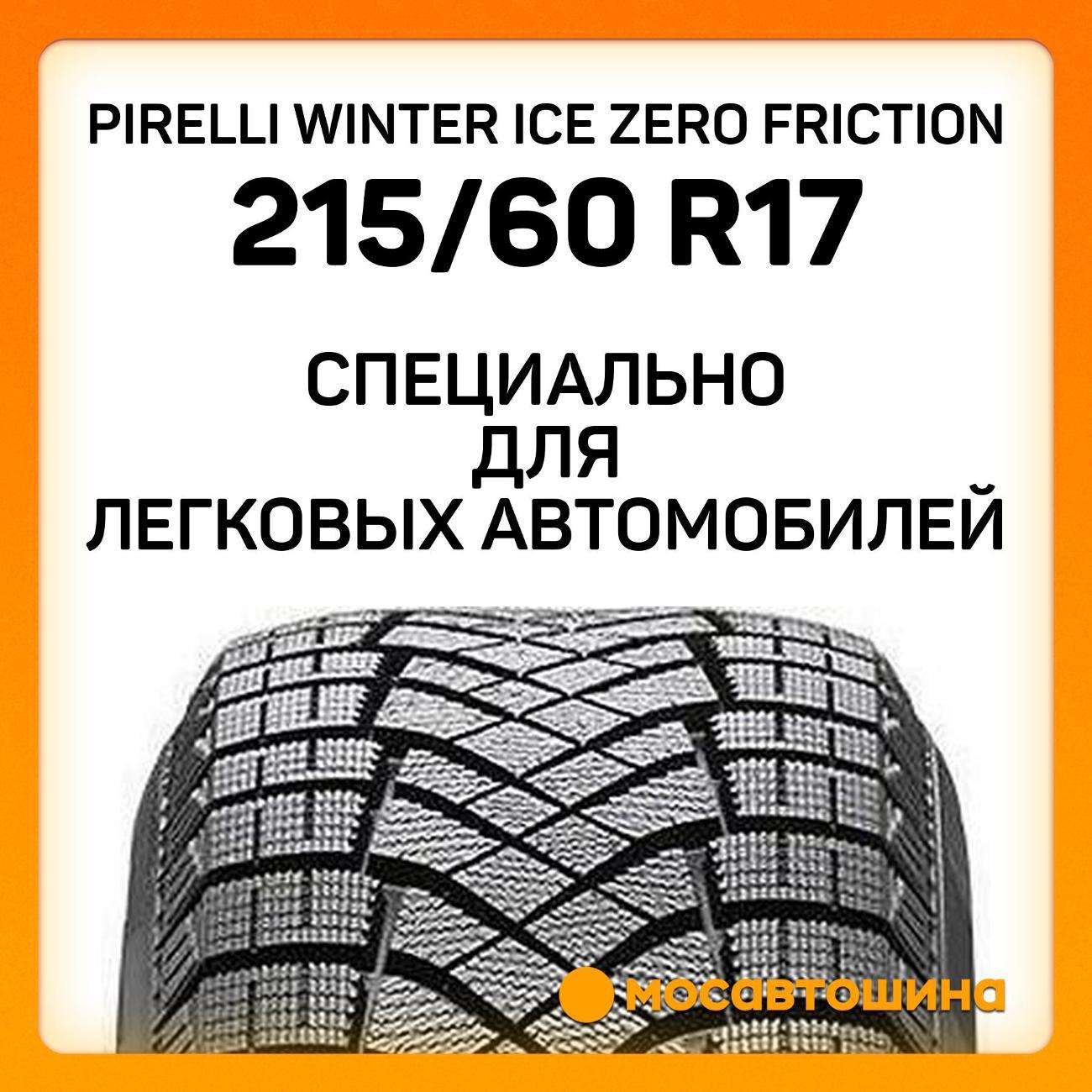 Шина автомобильная Pirelli Winter Ice Zero Friction 215/60 R17 100T XL