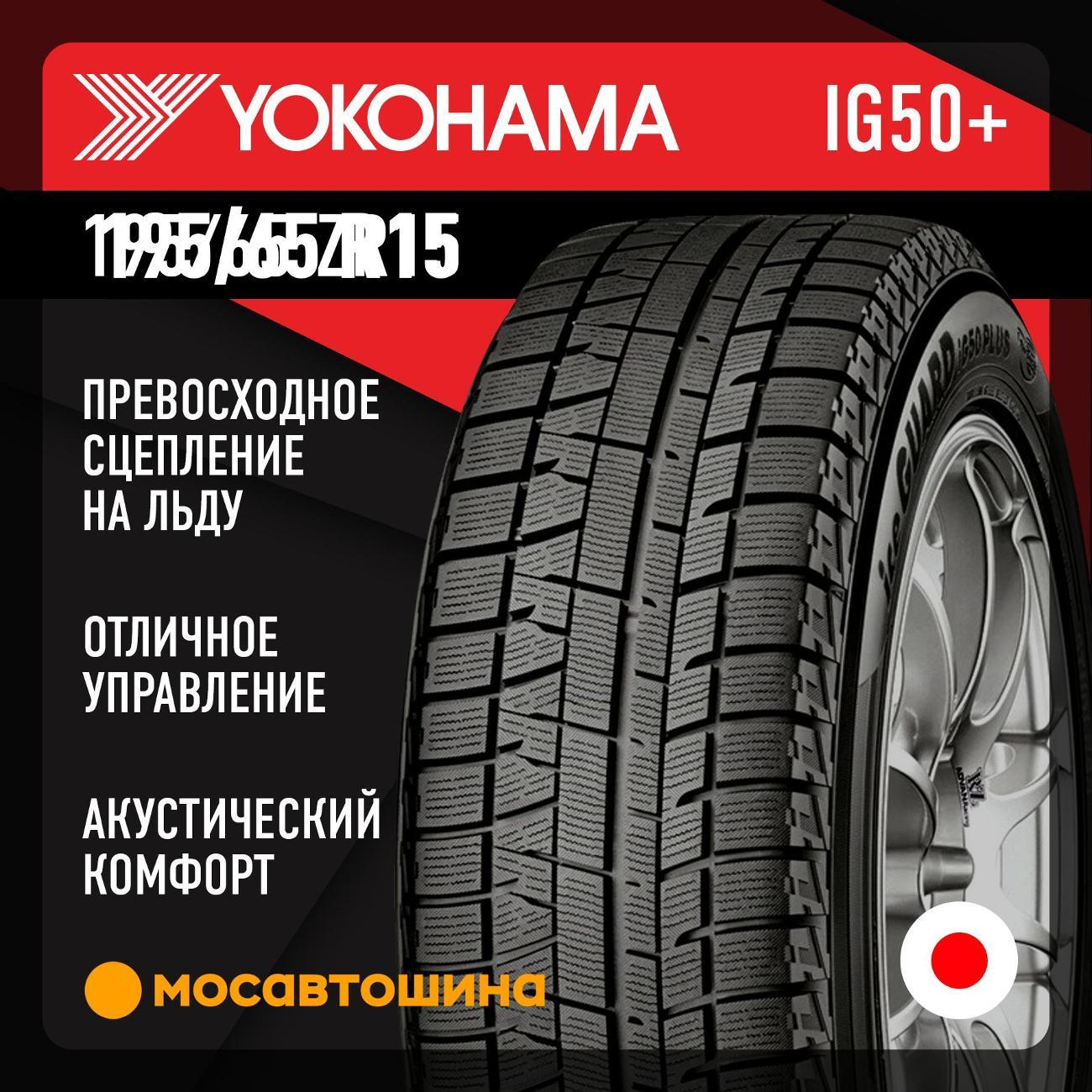 Шина автомобильная Yokohama Ice Guard IG50+ 195/65 R15 91Q