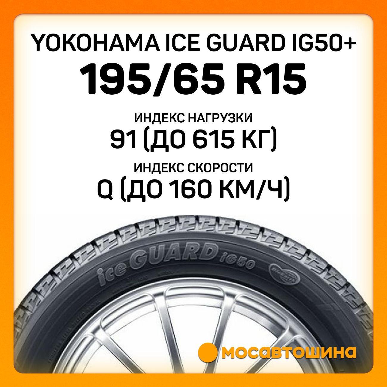 Шина автомобильная Yokohama Ice Guard IG50+ 195/65 R15 91Q