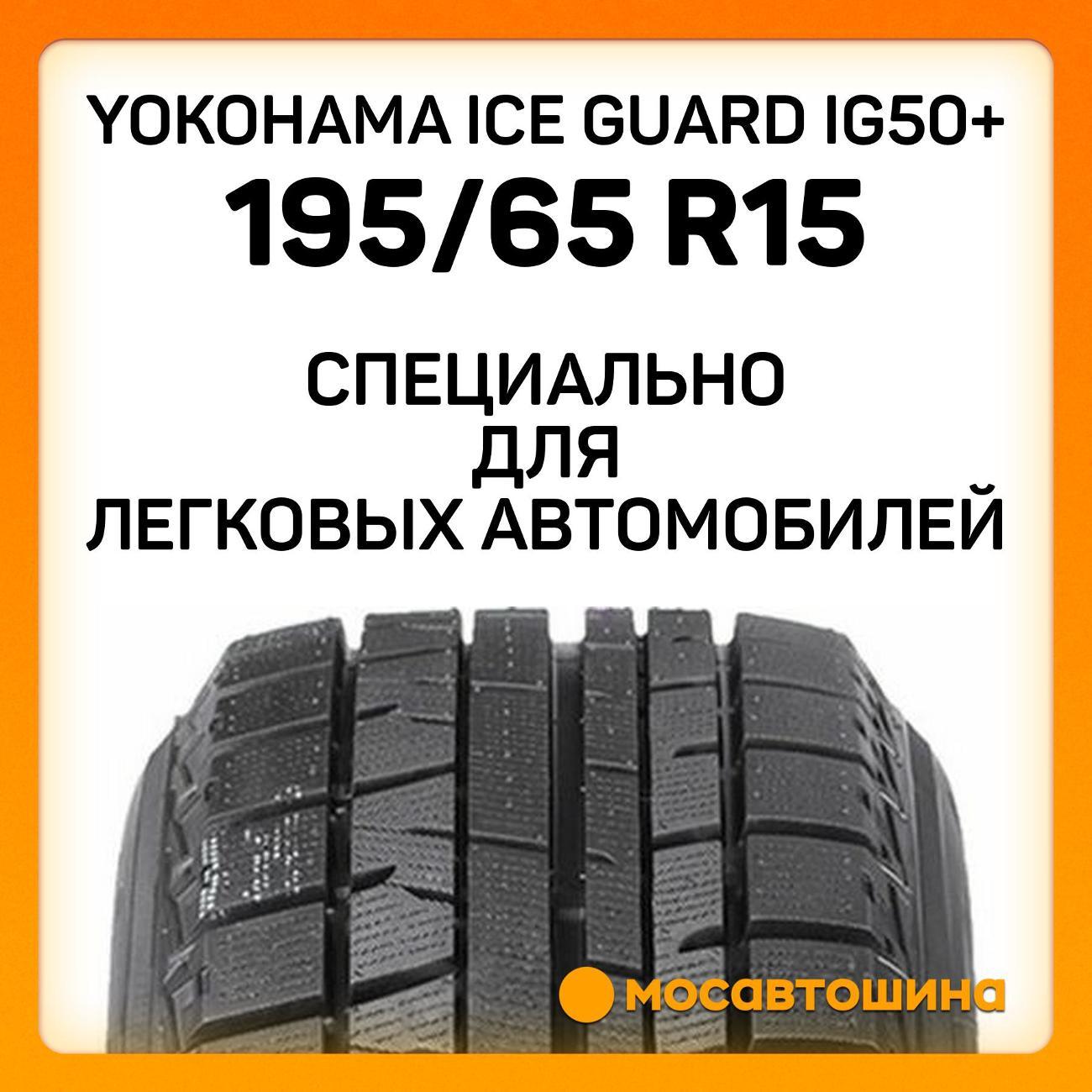 Шина автомобильная Yokohama Ice Guard IG50+ 195/65 R15 91Q