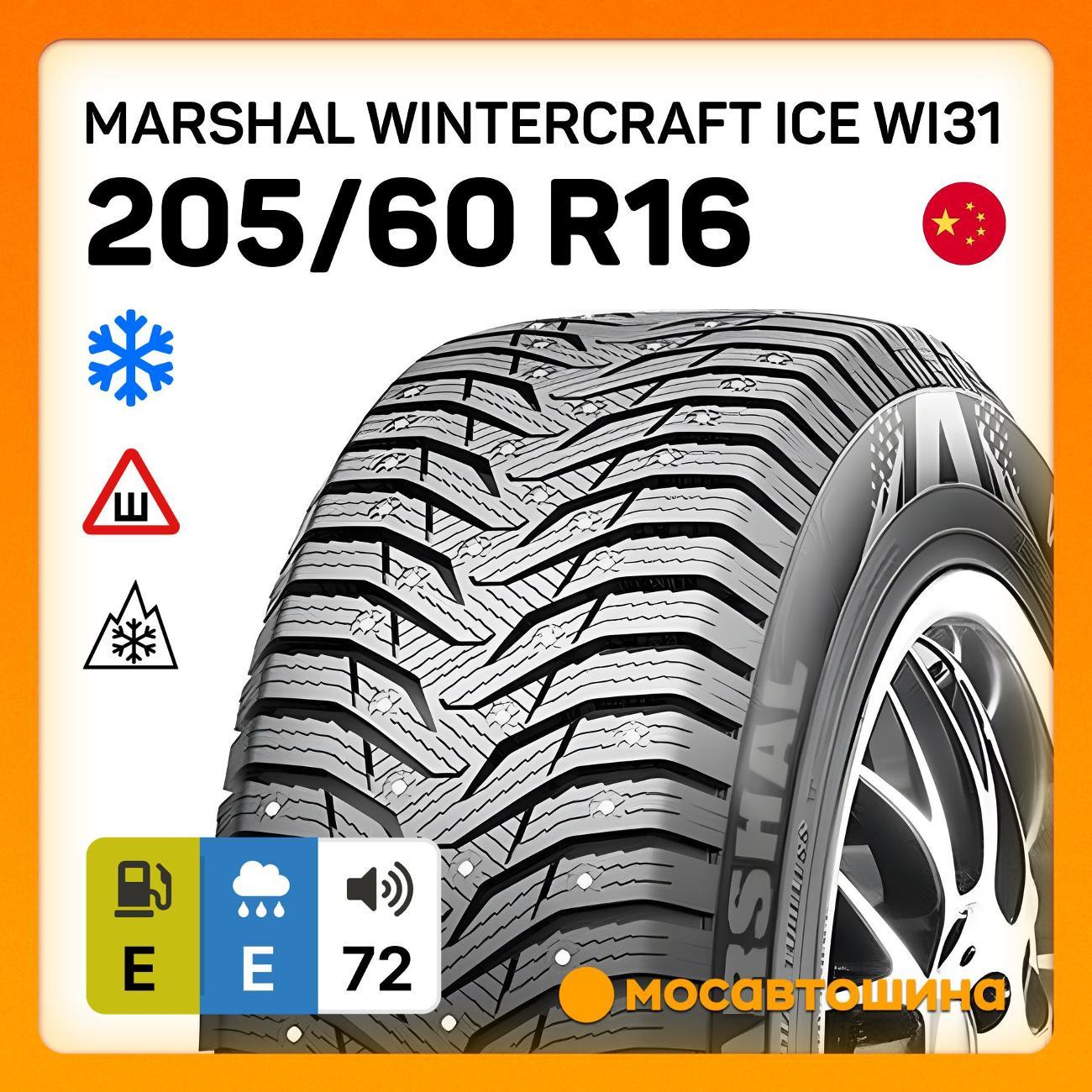 Шина автомобильная Marshal Wintercraft Ice WI31 205/60 R16 96T XL
