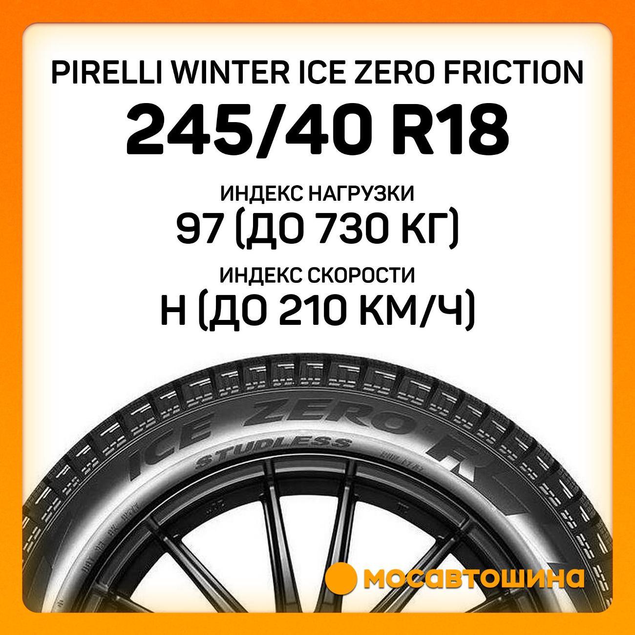 Шина автомобильная Pirelli Winter Ice Zero Friction 245/40 R18 97H XL