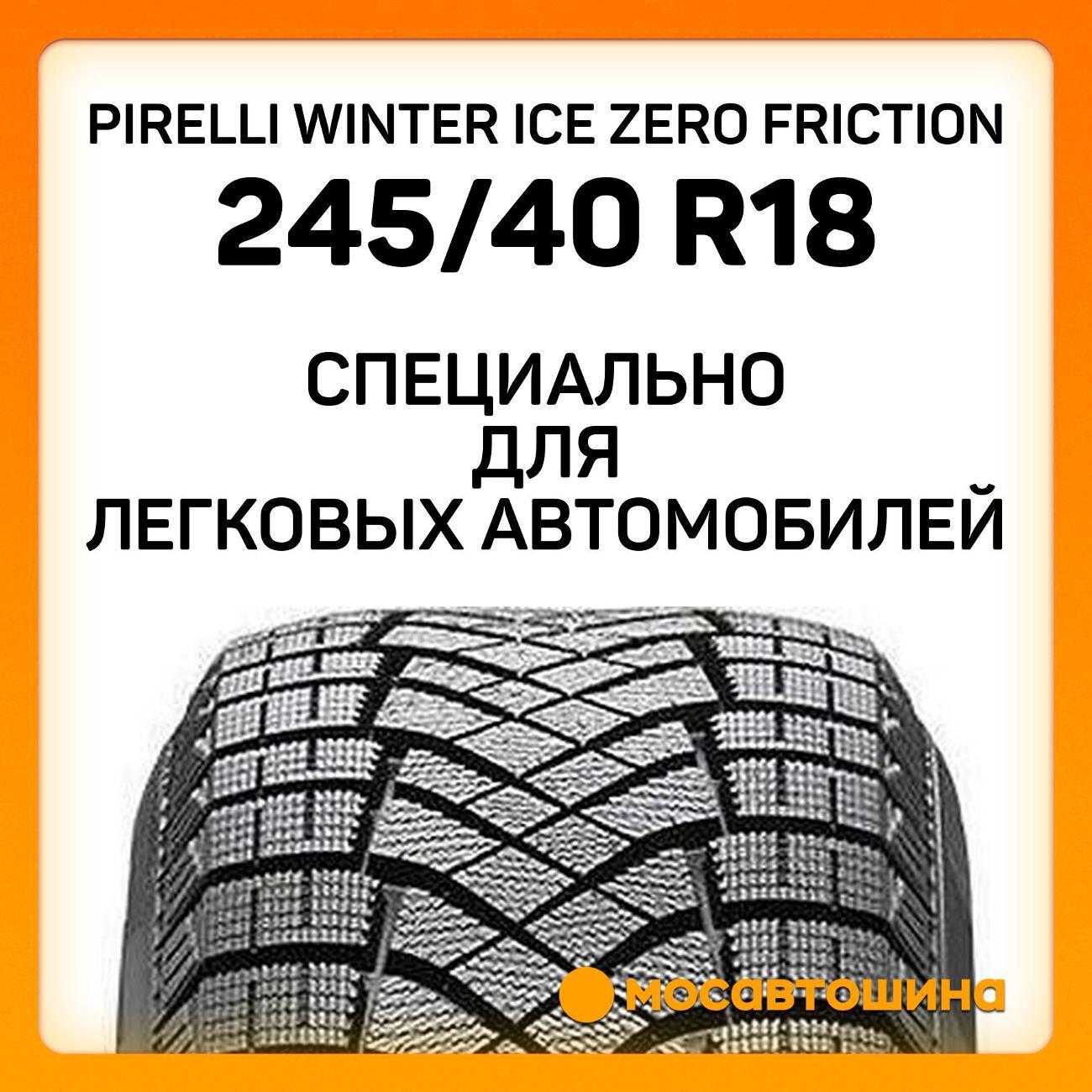 Шина автомобильная Pirelli Winter Ice Zero Friction 245/40 R18 97H XL