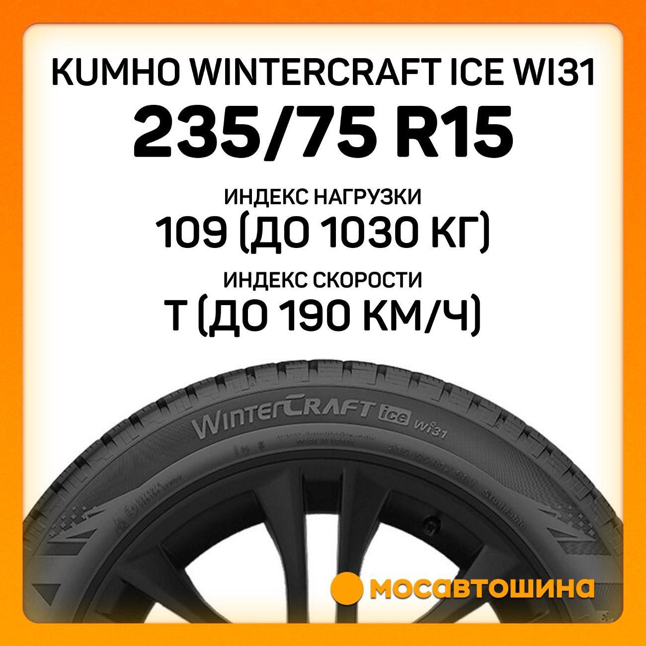 Шина автомобильная Kumho Wintercraft Ice WI31 235/75 R15 109T XL