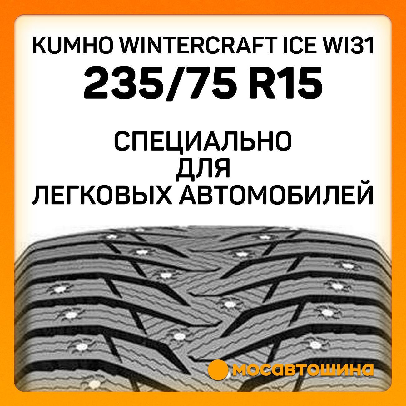 Шина автомобильная Kumho Wintercraft Ice WI31 235/75 R15 109T XL