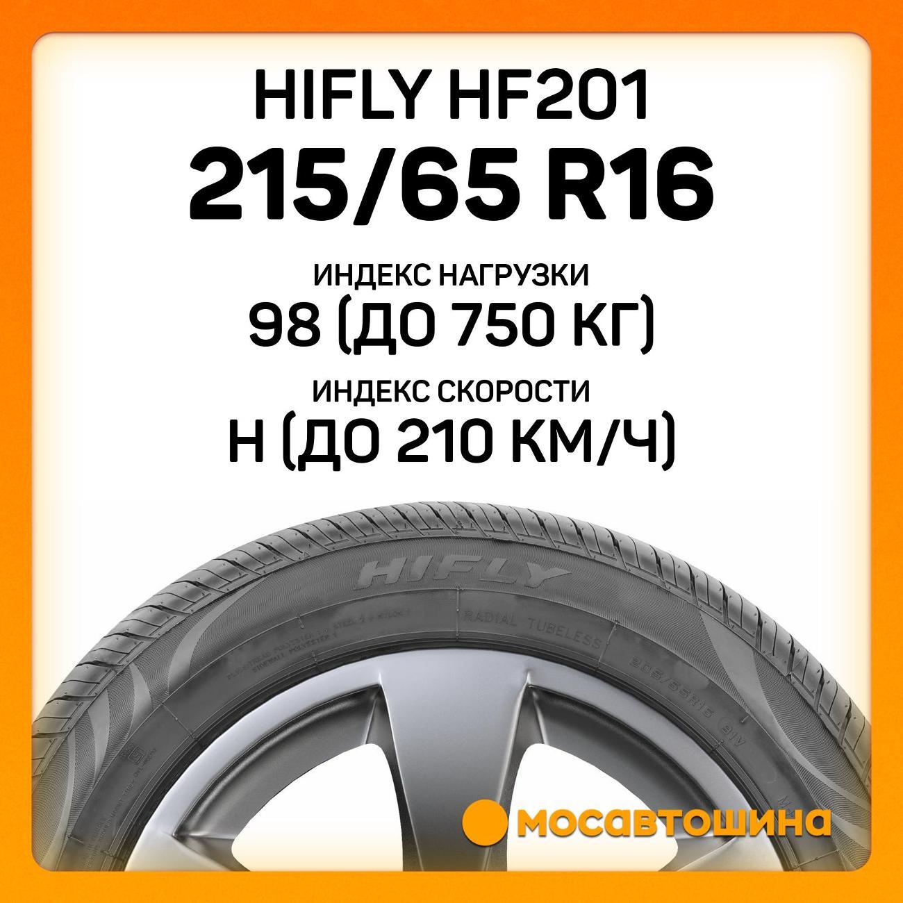 Шина автомобильная Hifly HF201 215/65 R16 98H