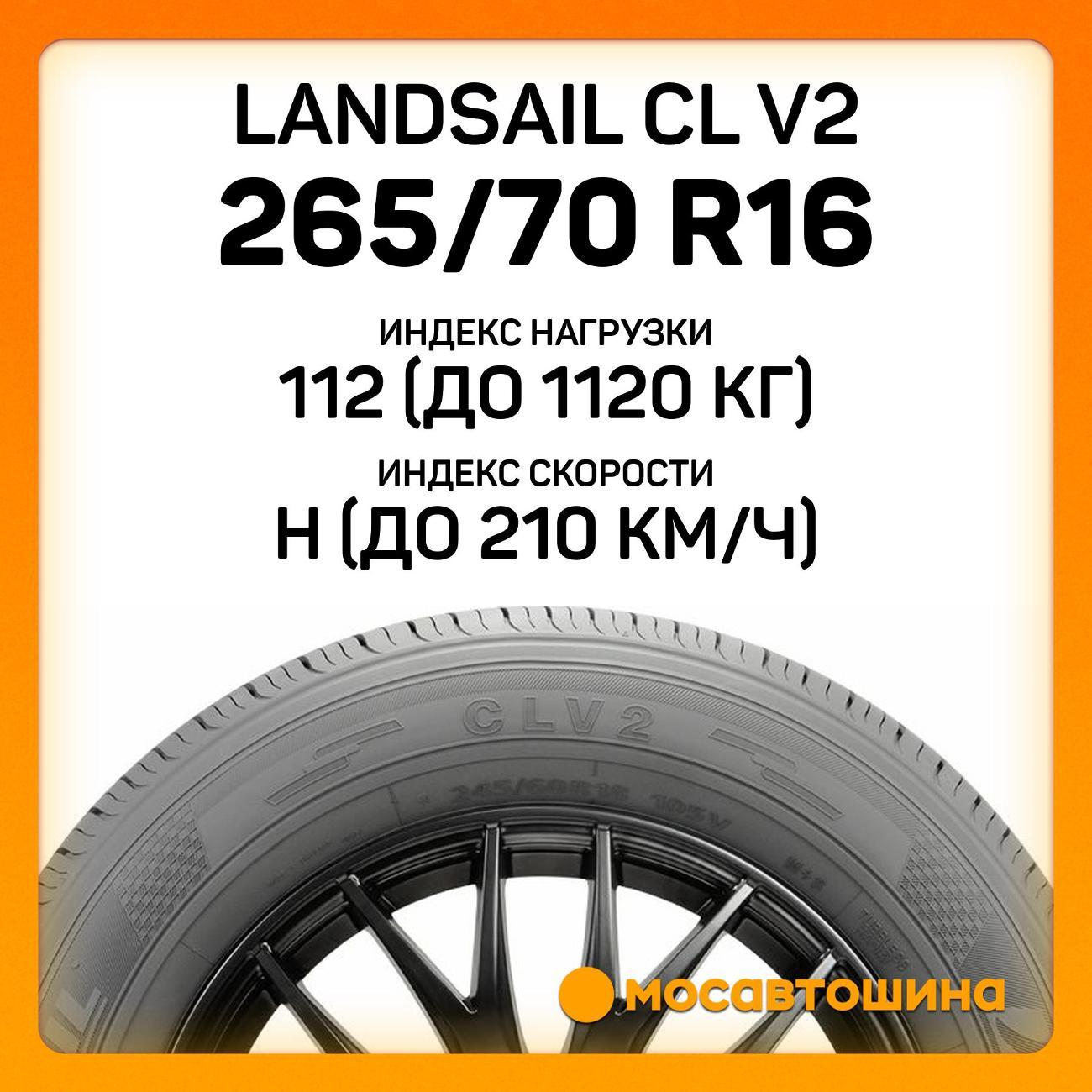 Шина автомобильная Landsail CL V2 265/70 R16 112H