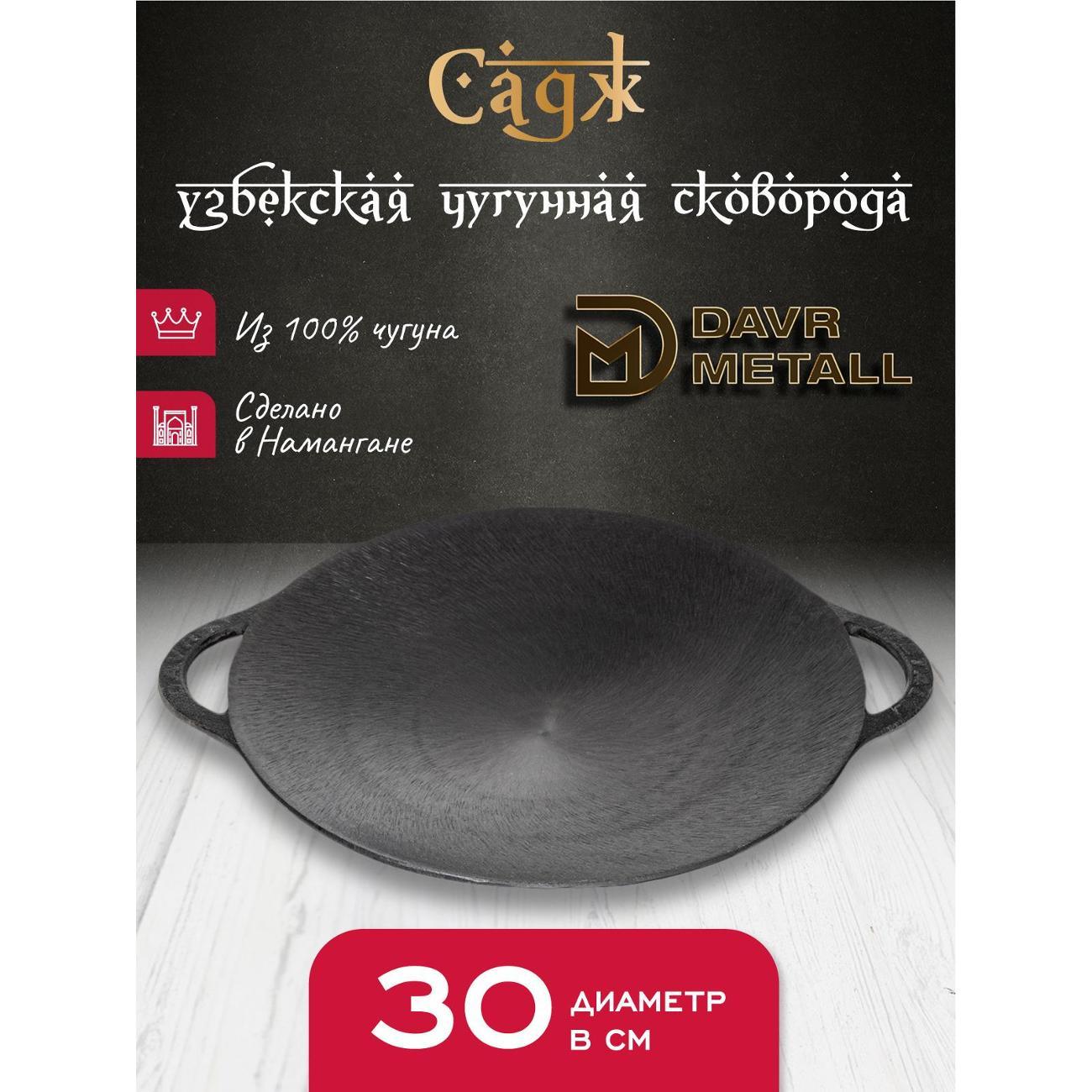 Садж Davr Metall садж30см