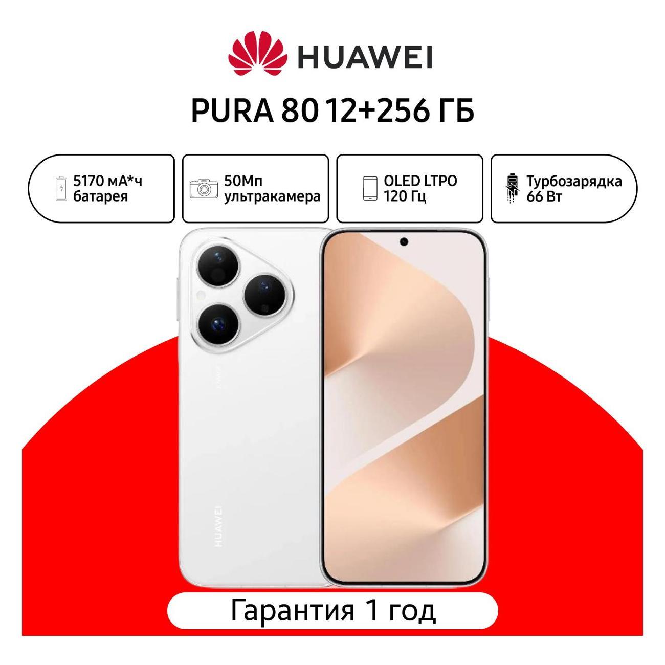 Смартфон HUAWEI PURA 80 12/256GB белый