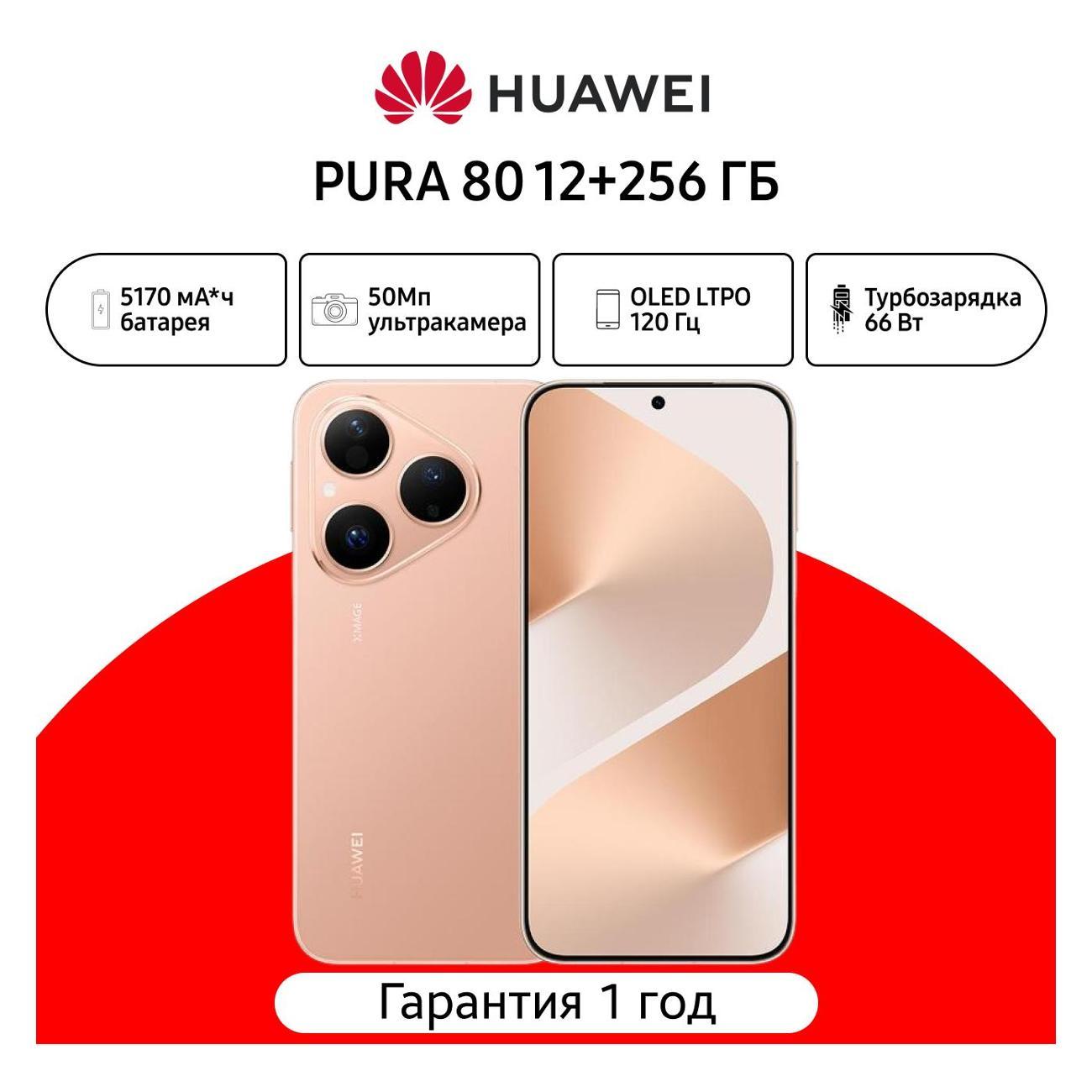 Смартфон HUAWEI PURA 80 12/256GB золотой