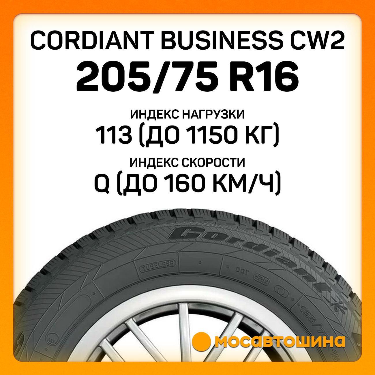 Шина автомобильная Cordiant Business CW2 205/75 R16C 113/111Q