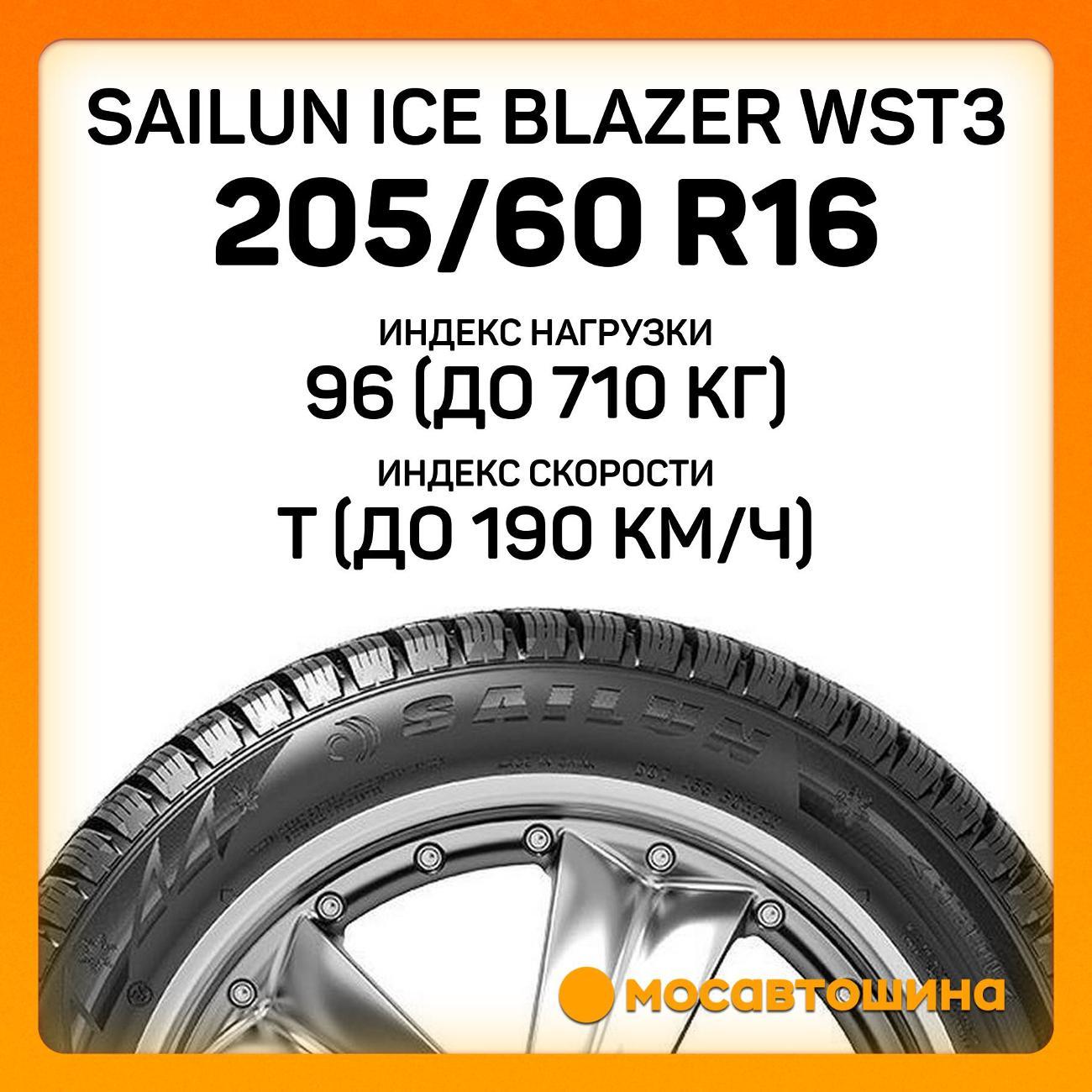 Шина автомобильная Sailun Ice Blazer WST3 205/60 R16 96T XL