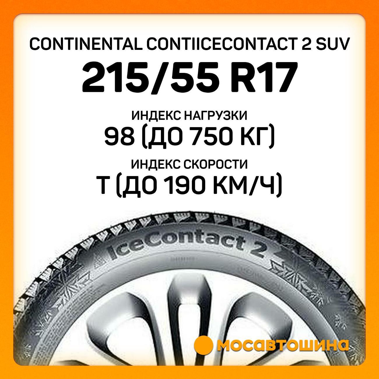 Шина автомобильная Continental ContiIceContact 2 SUV 215/55 R17 98T XL