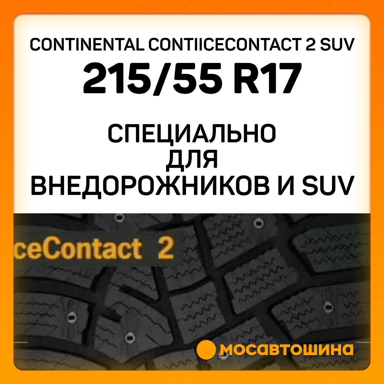 Шина автомобильная Continental ContiIceContact 2 SUV 215/55 R17 98T XL