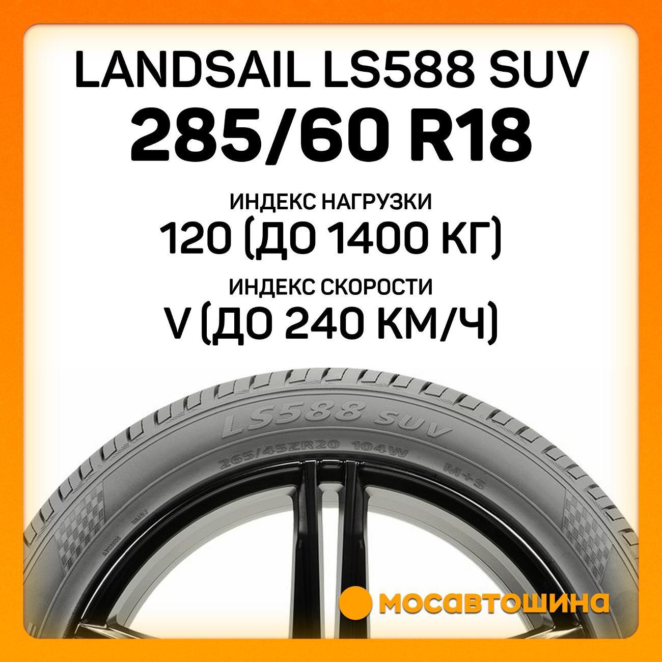 Шина автомобильная Landsail LS588 SUV 285/60 R18 120V