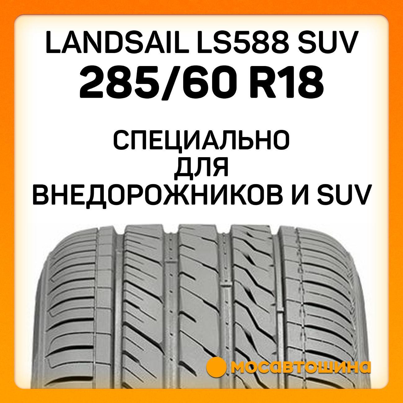 Шина автомобильная Landsail LS588 SUV 285/60 R18 120V