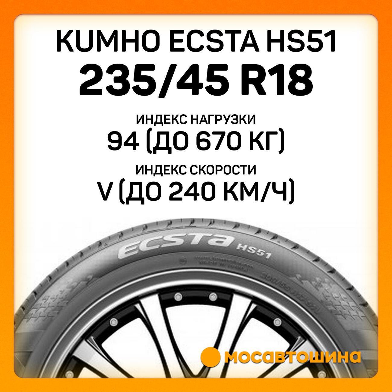 Шина автомобильная Kumho Ecsta HS51 235/45 R18 94V