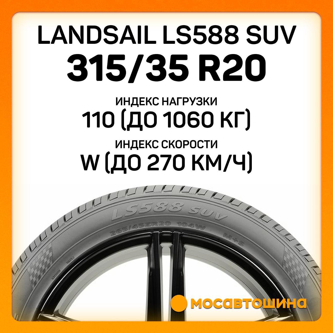 Шина автомобильная Landsail LS588 SUV 315/35 R20 110W