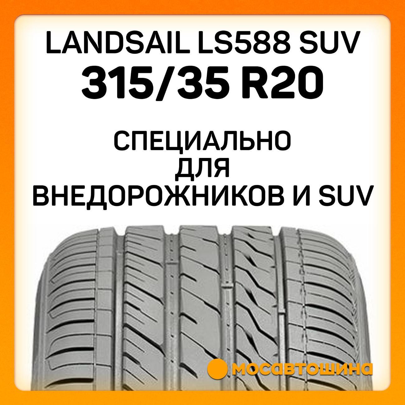 Шина автомобильная Landsail LS588 SUV 315/35 R20 110W