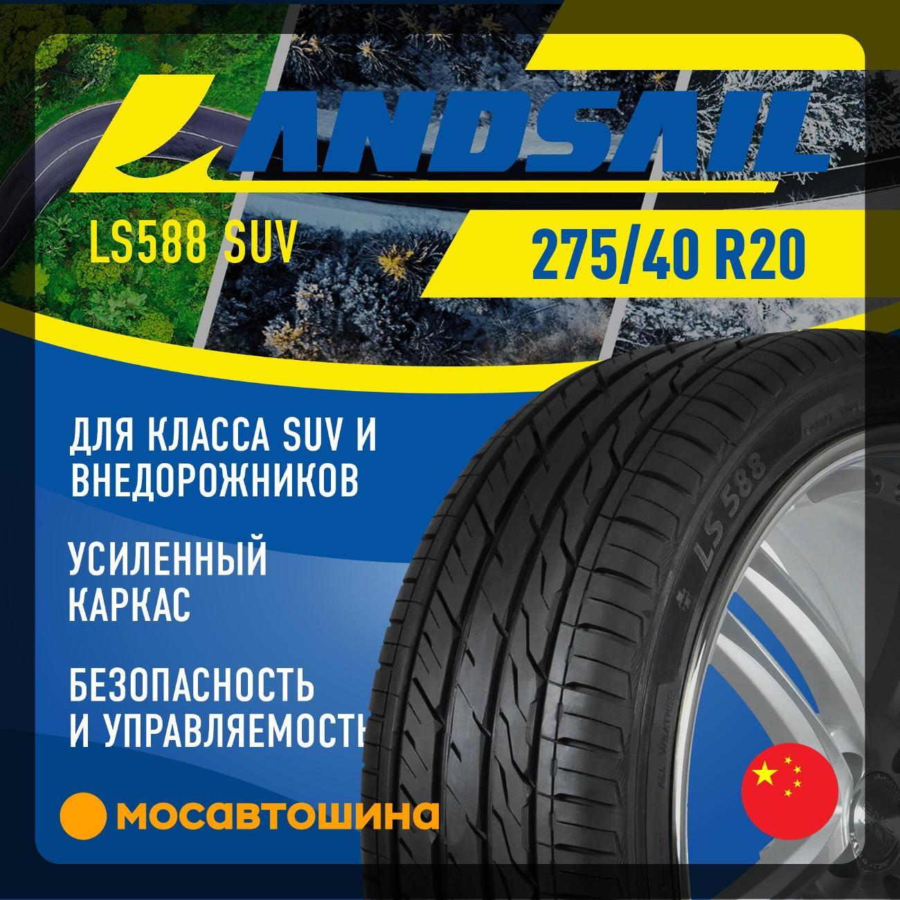 Шина автомобильная Landsail LS588 SUV 275/40 R20 106W