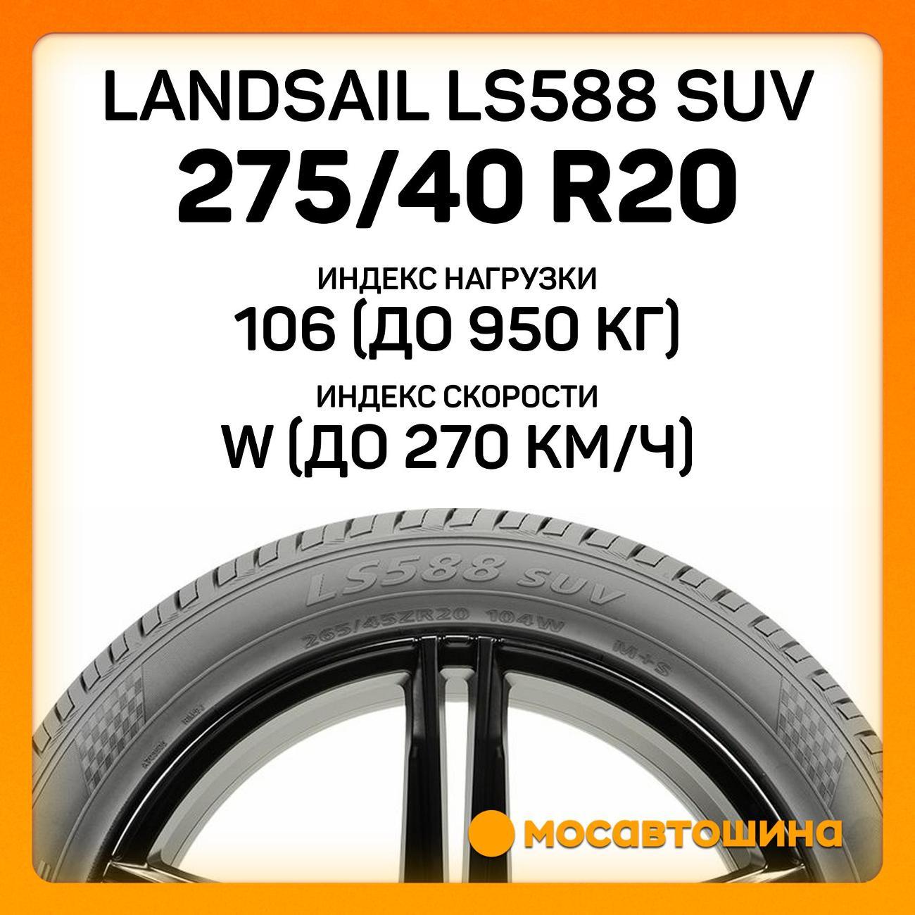 Шина автомобильная Landsail LS588 SUV 275/40 R20 106W