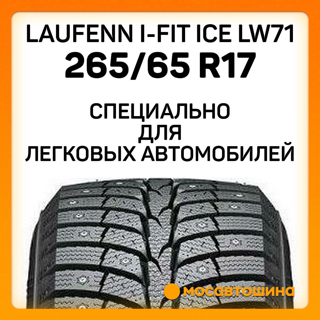 Шина автомобильная Laufenn i-Fit Ice LW71 265/65 R17 116T XL