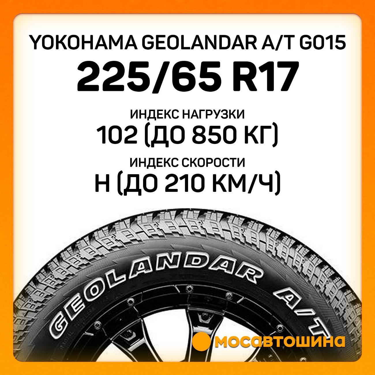 Шина автомобильная Yokohama Geolandar A/T G015 225/65 R17 102H