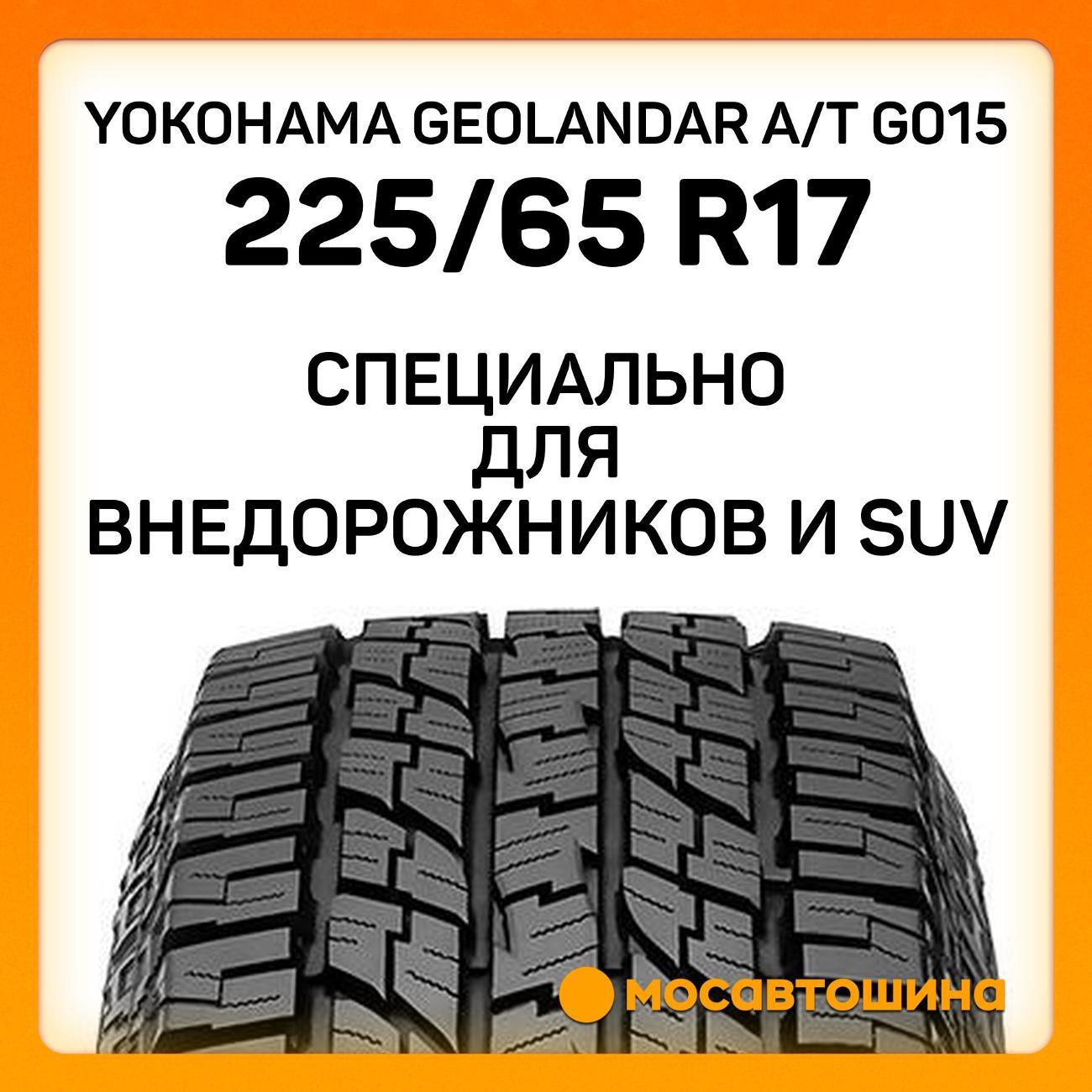 Шина автомобильная Yokohama Geolandar A/T G015 225/65 R17 102H