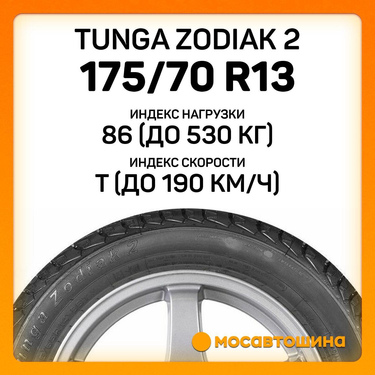 Шина автомобильная Tunga Zodiak 2 175/70 R13 86T