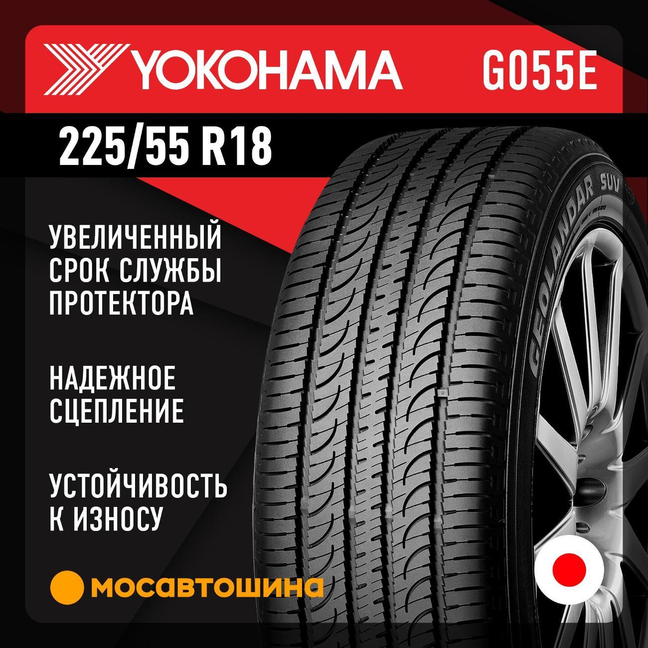 Шина автомобильная Yokohama Geolandar G055E 225/55 R18 98H