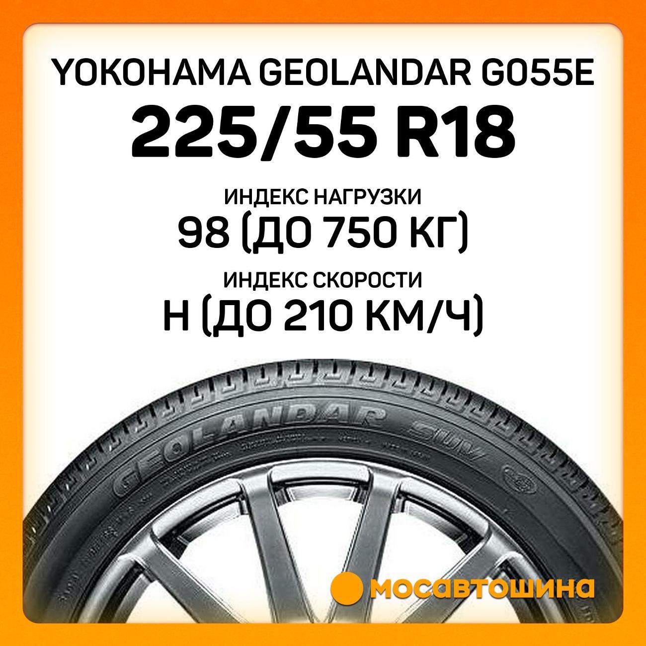 Шина автомобильная Yokohama Geolandar G055E 225/55 R18 98H
