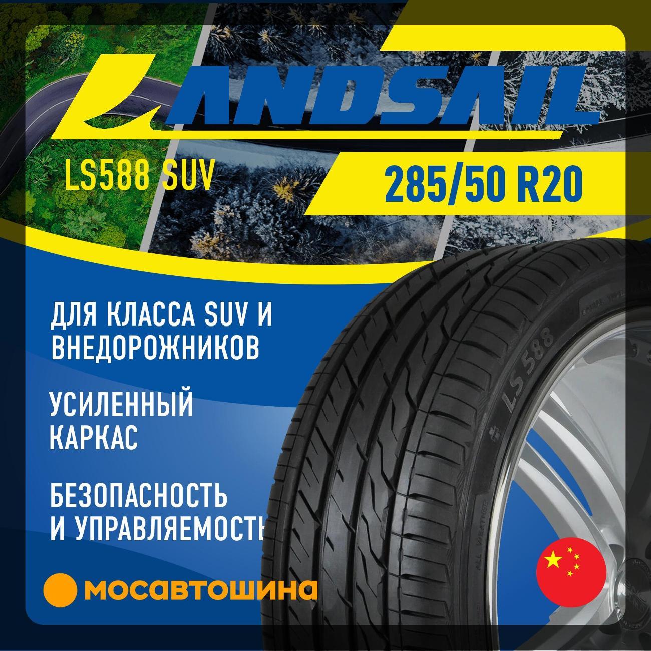 Шина автомобильная Landsail LS588 SUV 285/50 R20 116V