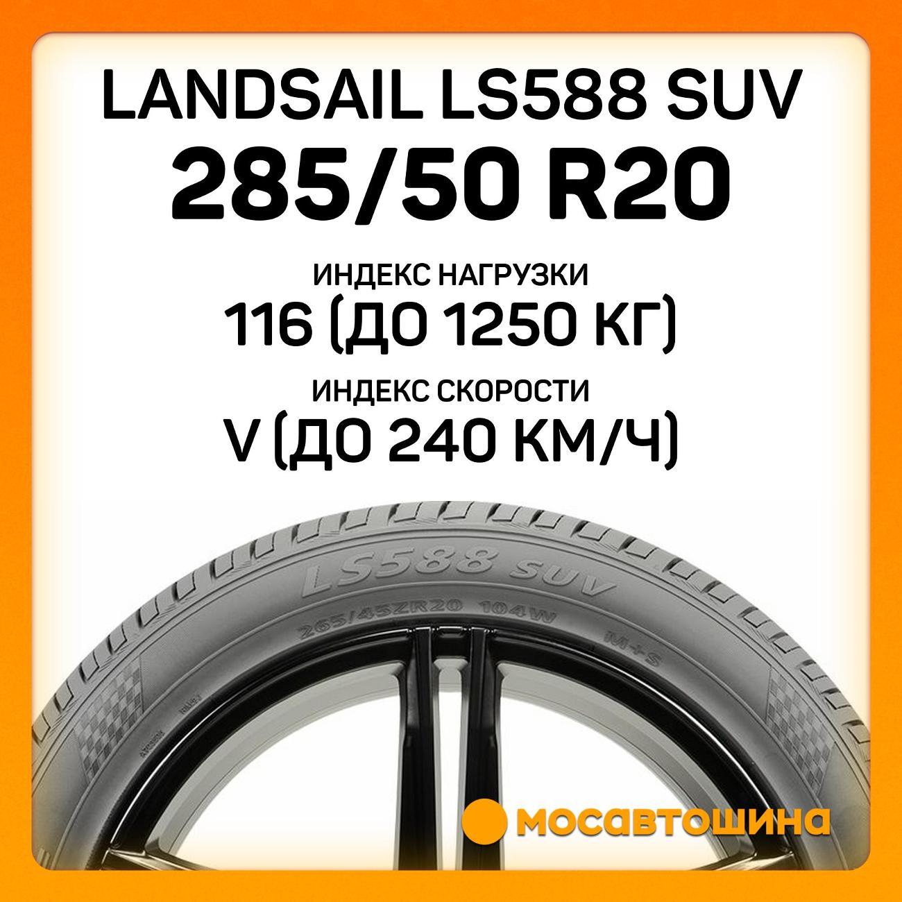 Шина автомобильная Landsail LS588 SUV 285/50 R20 116V