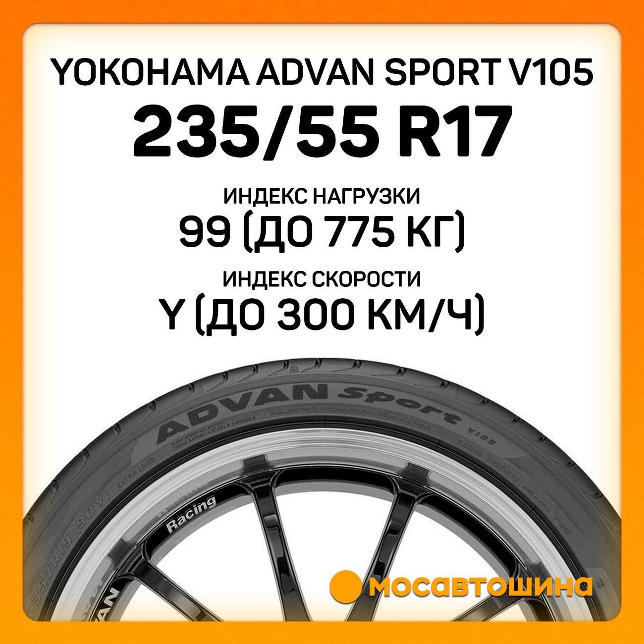 Шина автомобильная Yokohama Advan Sport V105 235/55 R17 99Y