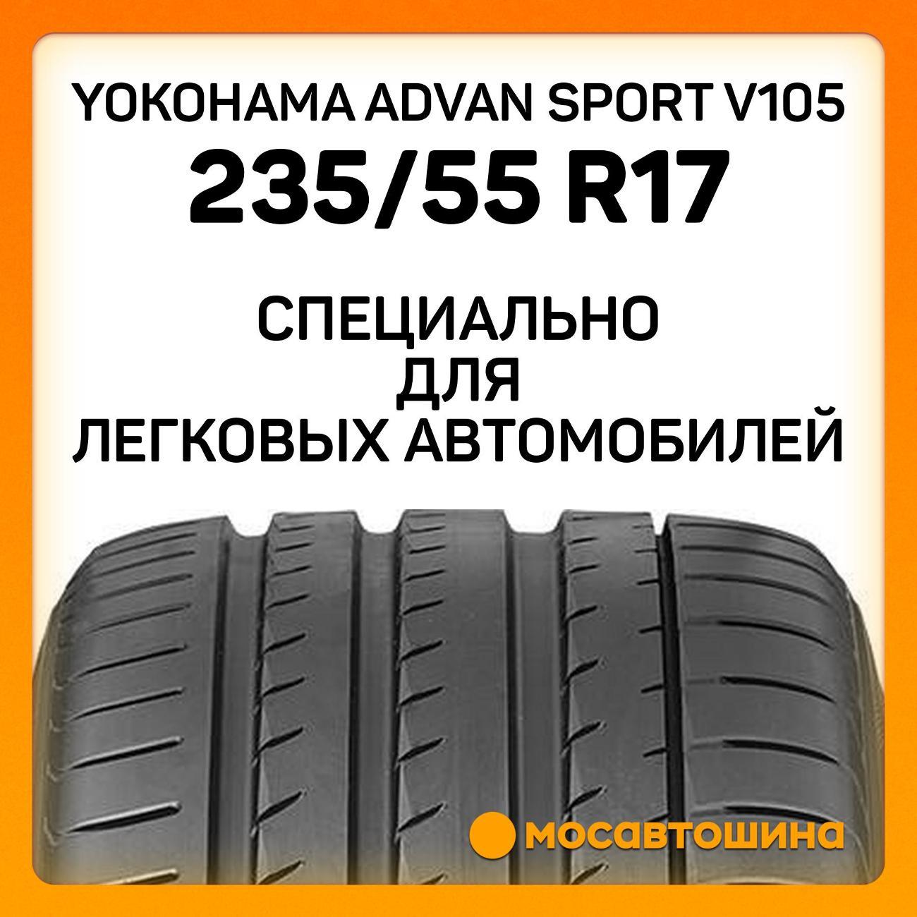 Шина автомобильная Yokohama Advan Sport V105 235/55 R17 99Y
