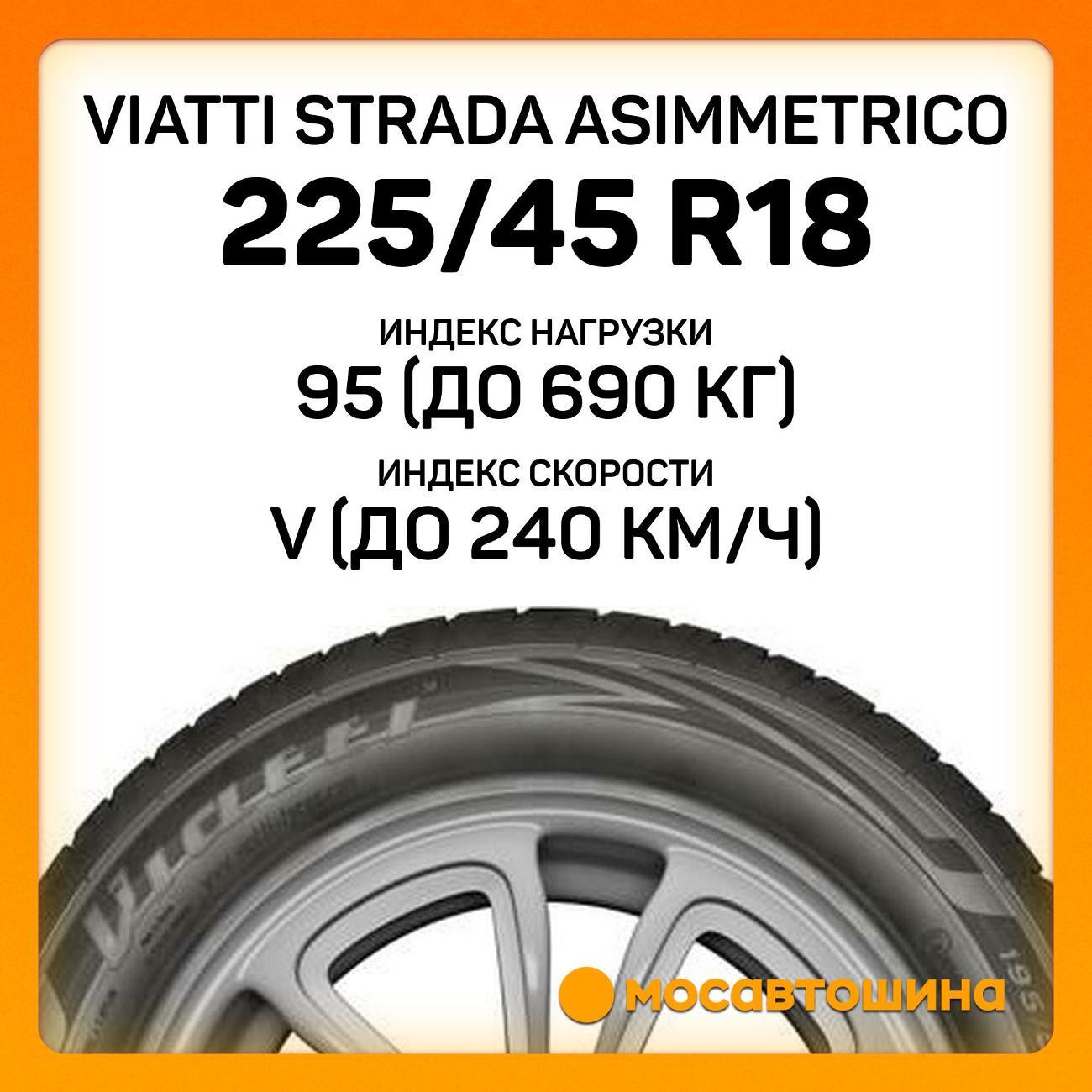 Шина автомобильная Viatti Strada Asimmetrico 225/45 R18 95V