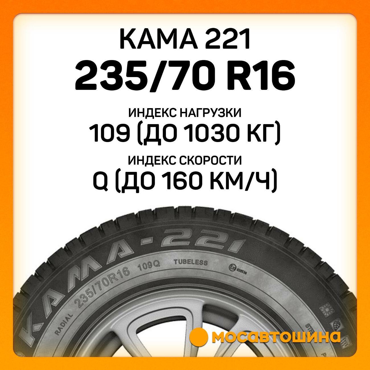 Шина автомобильная Кама Евро 221 235/70 R16 109Q
