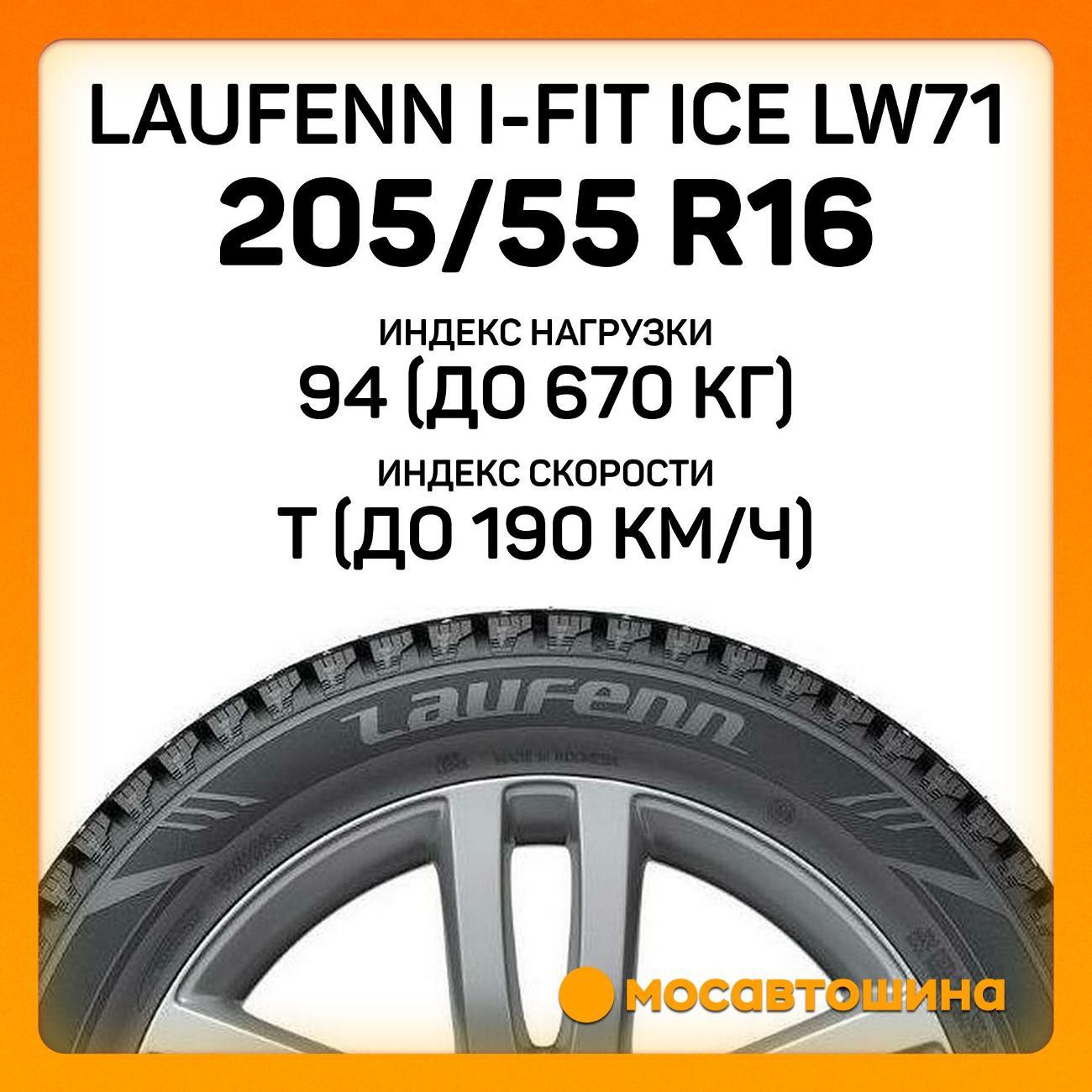 Шина автомобильная Laufenn i-Fit Ice LW71 205/55 R16 94T XL