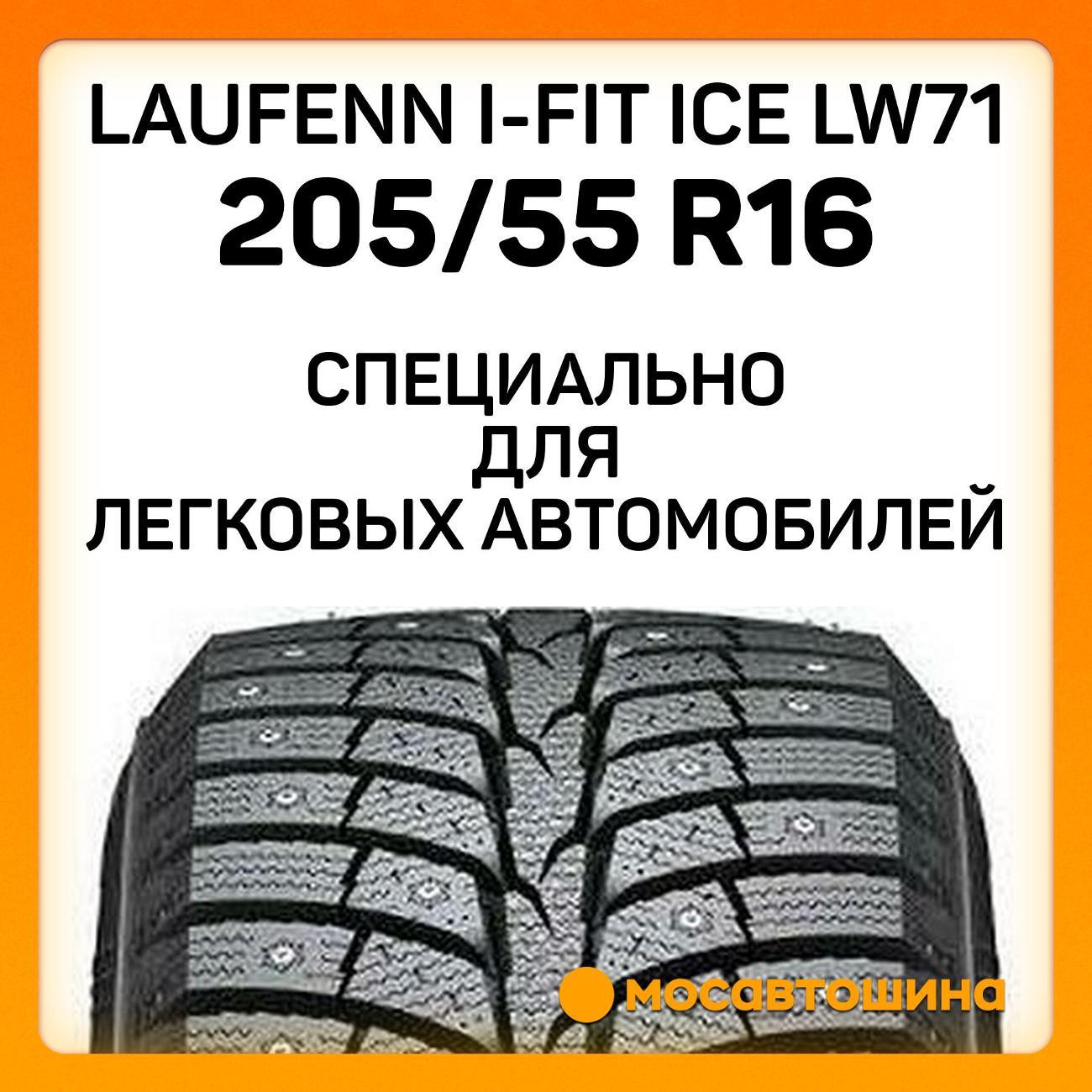 Шина автомобильная Laufenn i-Fit Ice LW71 205/55 R16 94T XL