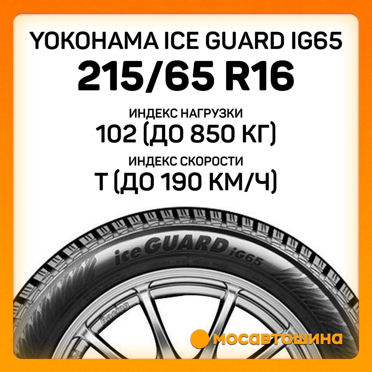 Шина автомобильная Yokohama Ice Guard IG65 215/65 R16 102T XL