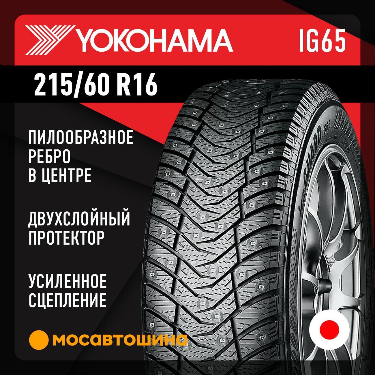 Шина автомобильная Yokohama Ice Guard IG65 215/60 R16 99T XL