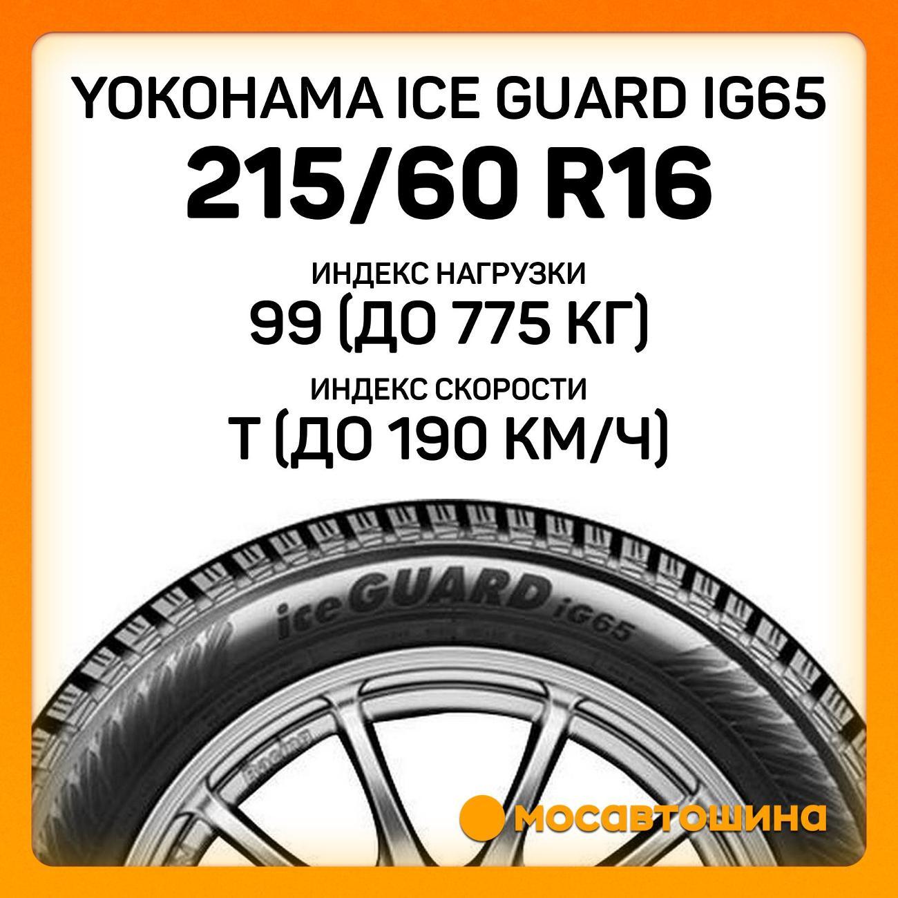 Шина автомобильная Yokohama Ice Guard IG65 215/60 R16 99T XL