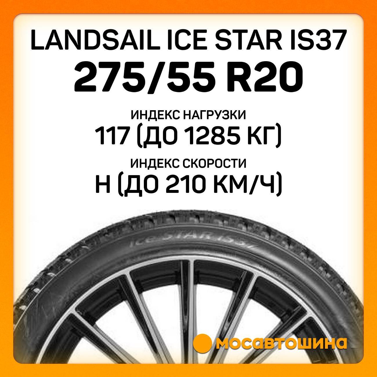 Шина автомобильная Landsail Ice Star IS37 275/55 R20 117H