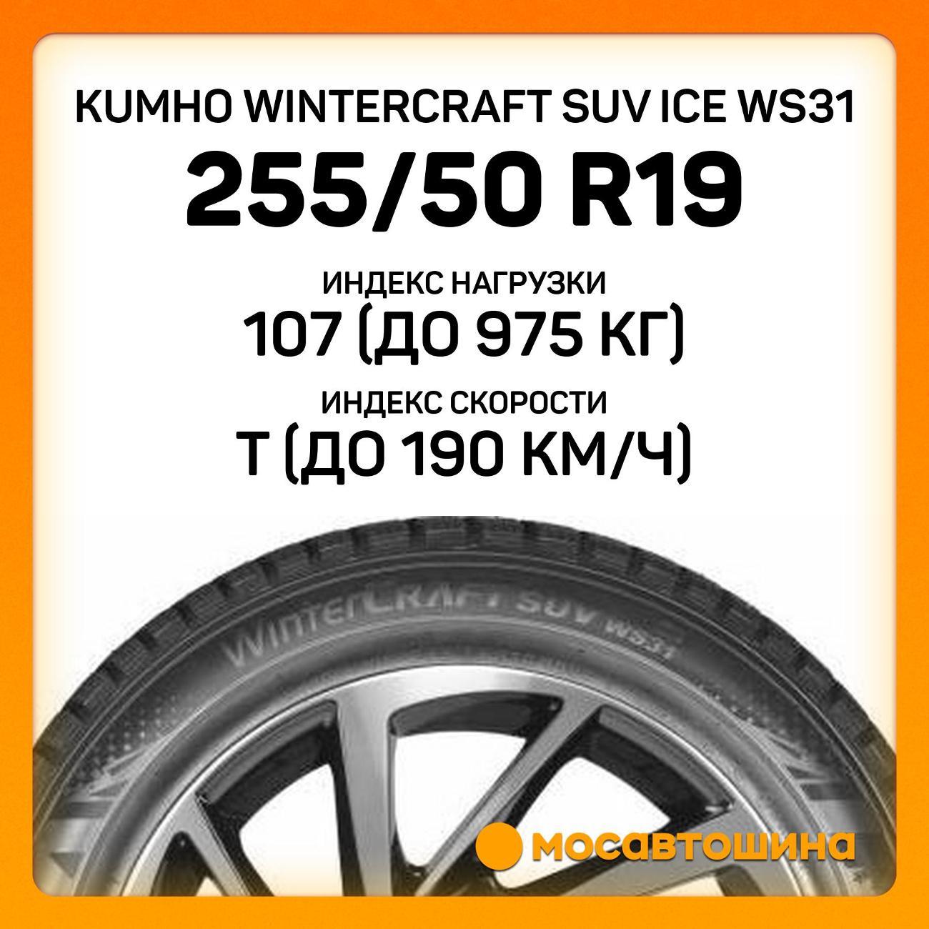 Шина автомобильная Kumho Wintercraft SUV Ice WS31 255/50 R19 107T XL