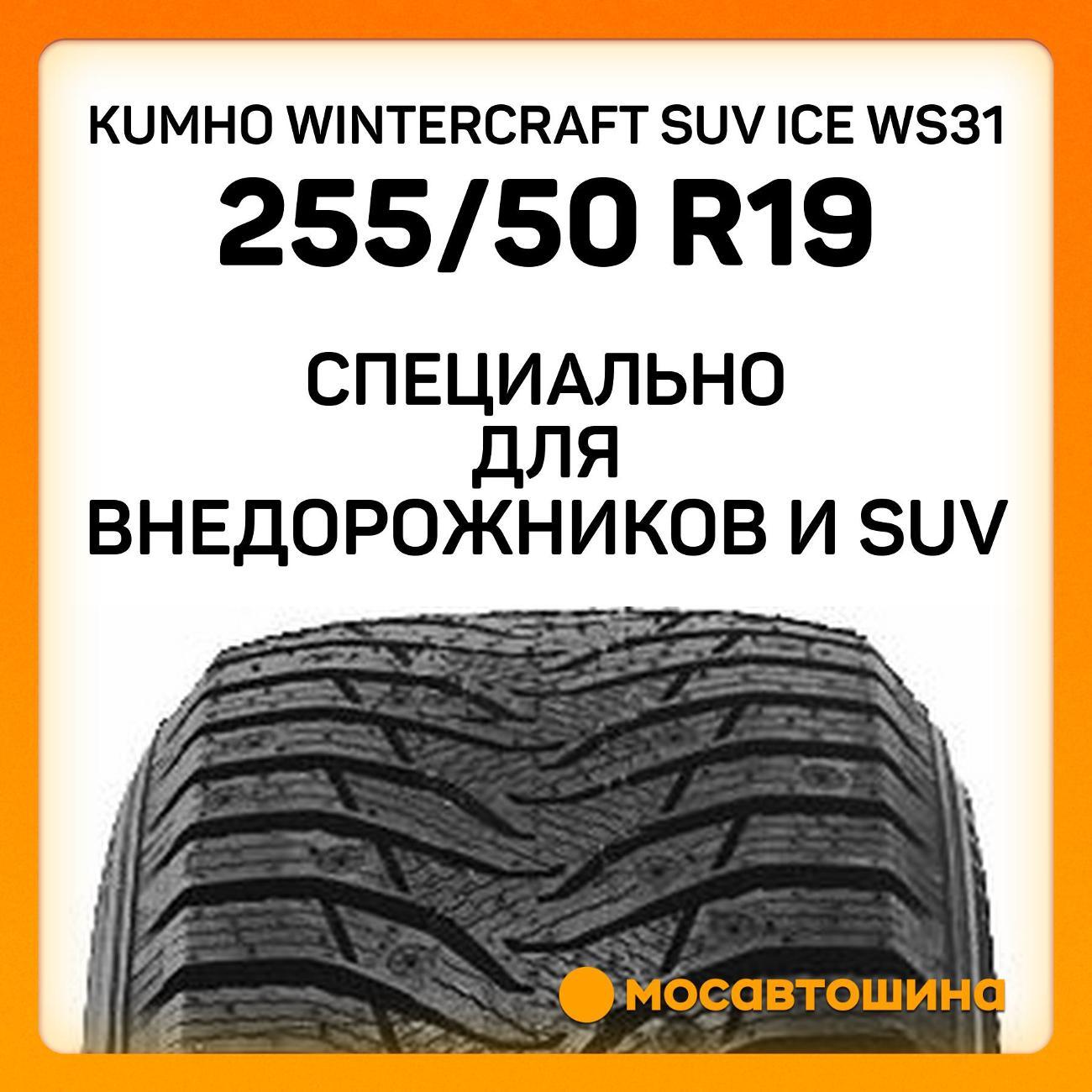 Шина автомобильная Kumho Wintercraft SUV Ice WS31 255/50 R19 107T XL