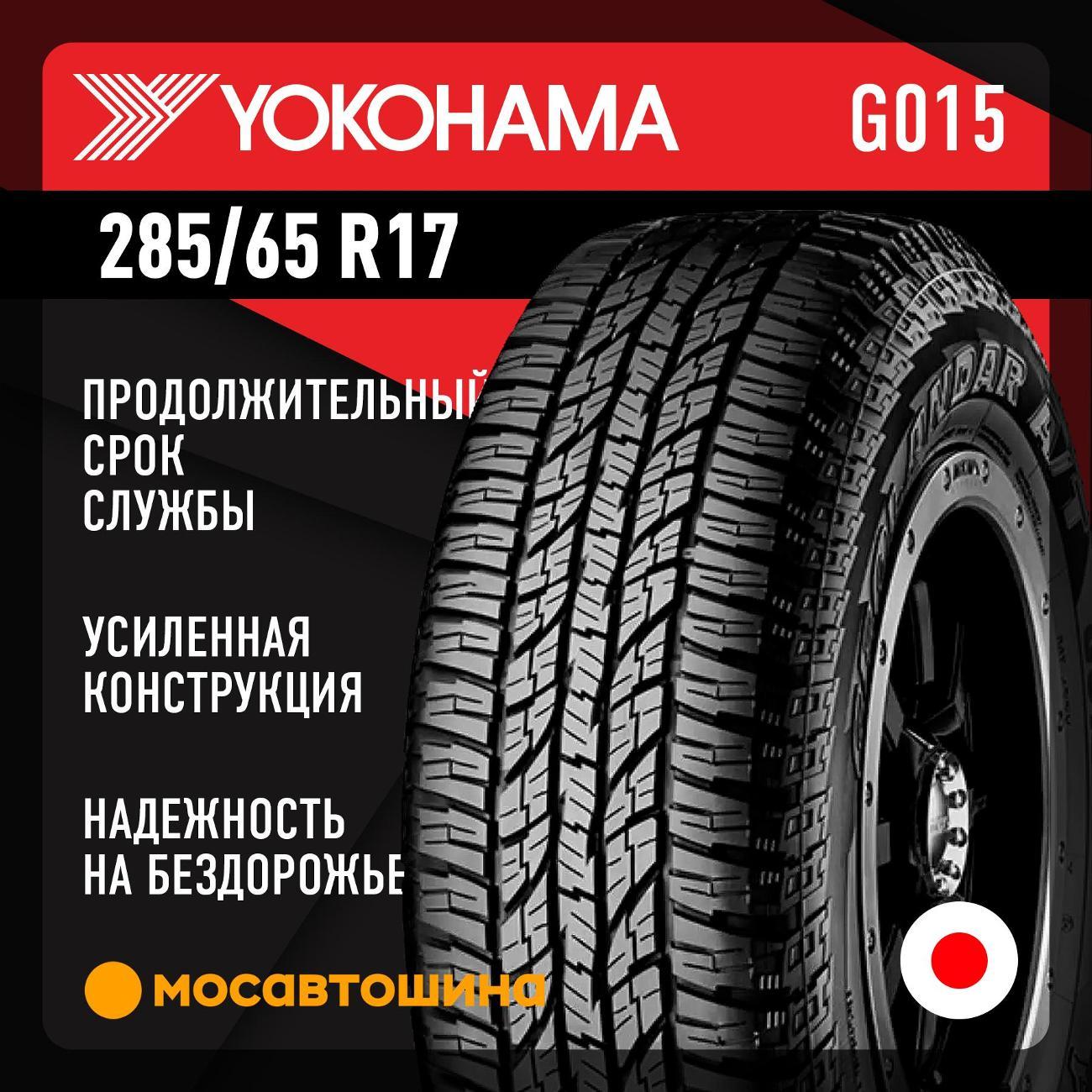 Шина автомобильная Yokohama Geolandar A/T G015 285/65 R17 116H