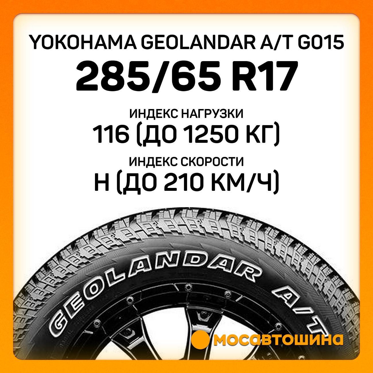 Шина автомобильная Yokohama Geolandar A/T G015 285/65 R17 116H